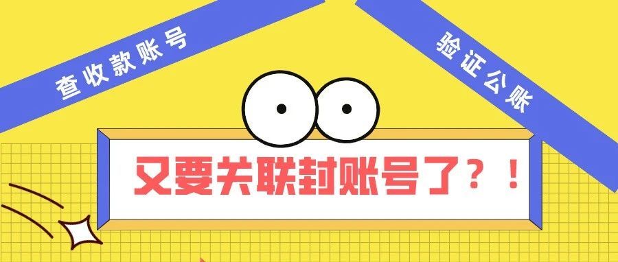 糟糕！亚马逊查关联账号，又在玩什么新套路？