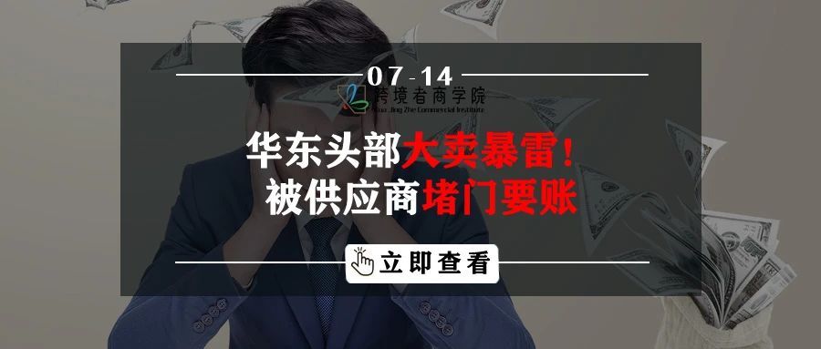 华东头部大卖暴雷！被供应商堵门要账