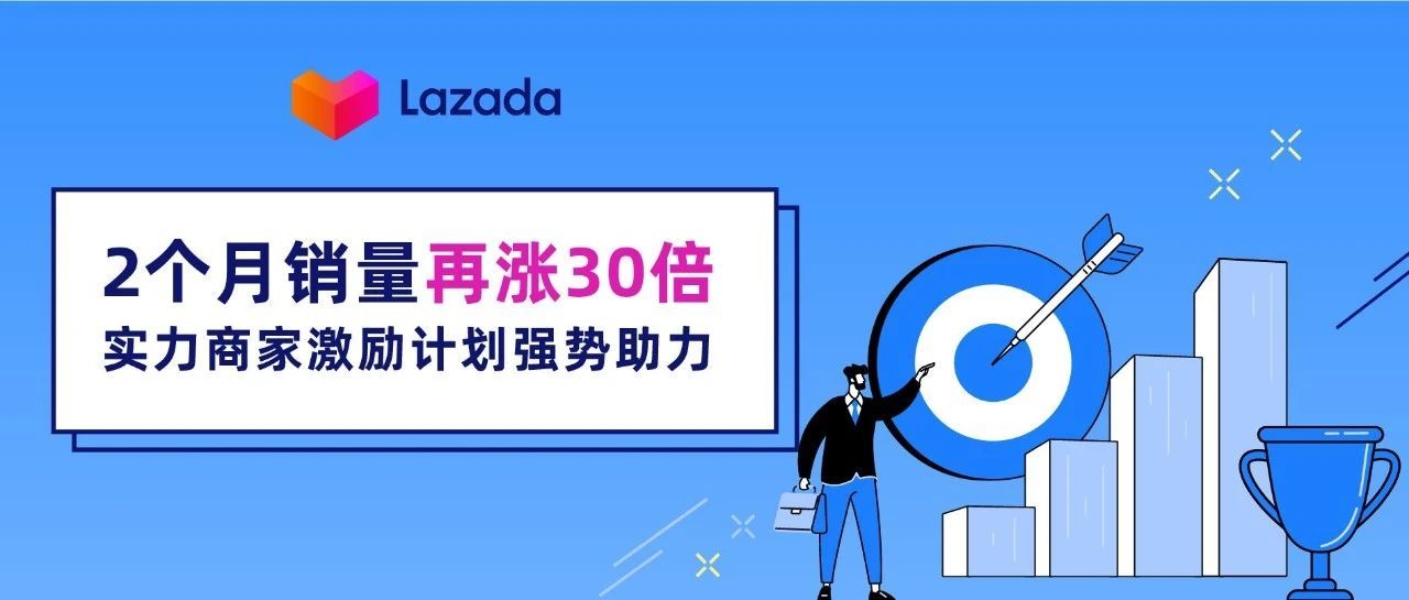 2个月销量再涨30倍，实力商家激励计划强势助力