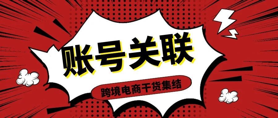 注意！涉及到这些因素，你的亚马逊账号就会被关联