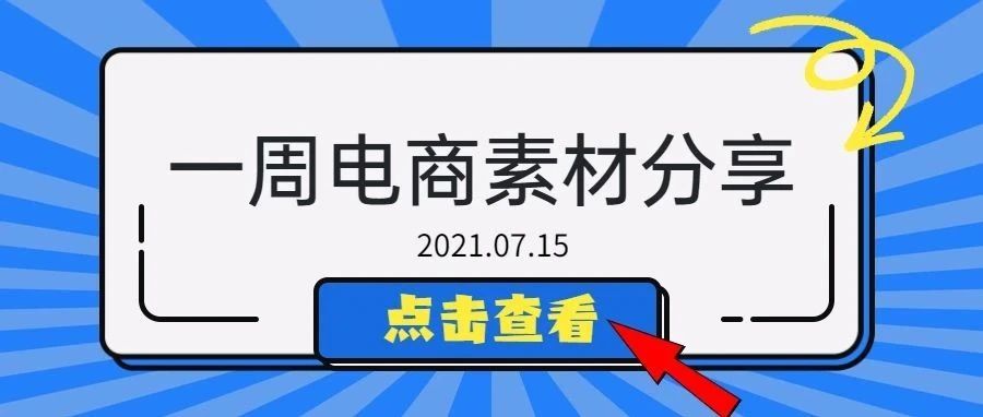 【盘点】Idvert电商素材精选分享2021.07.15