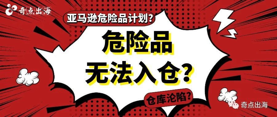 危险品无法入仓或可这样解决！又一亚马逊仓库沦陷！