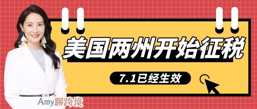 Amy聊跨境：7月1日生效！美国这两个州开始需要缴纳销售税了