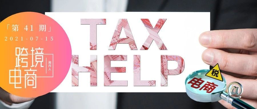 Amy聊跨境：全球电商税务新秩序，中国跨境电商卖家该如何布局？