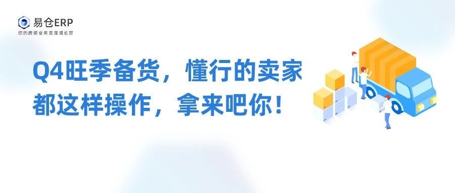Q4旺季备货，懂行的卖家都这样操作，拿来吧你！