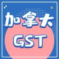 Amy聊跨境：加拿大GST申请申报要注意什么？​最新消息来啦！