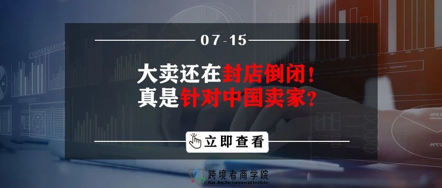 大卖还在封店倒闭！真是针对中国卖家？