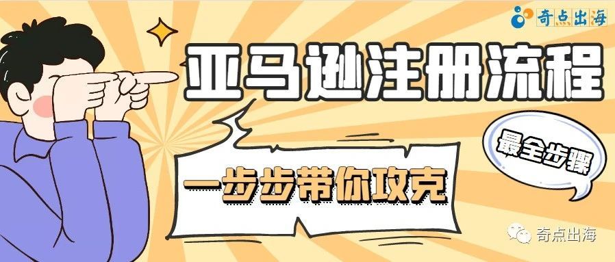 手把手带你攻克亚马逊全新账号注册流程