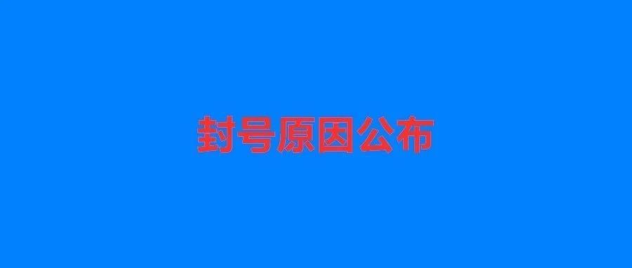 300+店铺为什么挂？有棵树公布12大原因！卖家速去自查