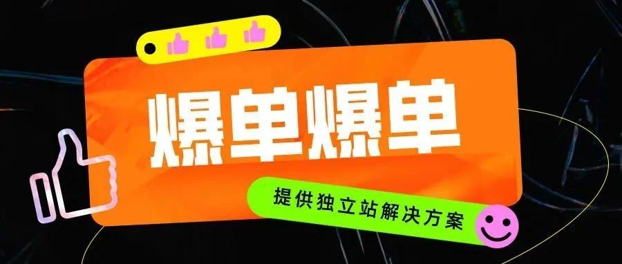 Shopify消费体验升级，大数据加持，爆单还会远？