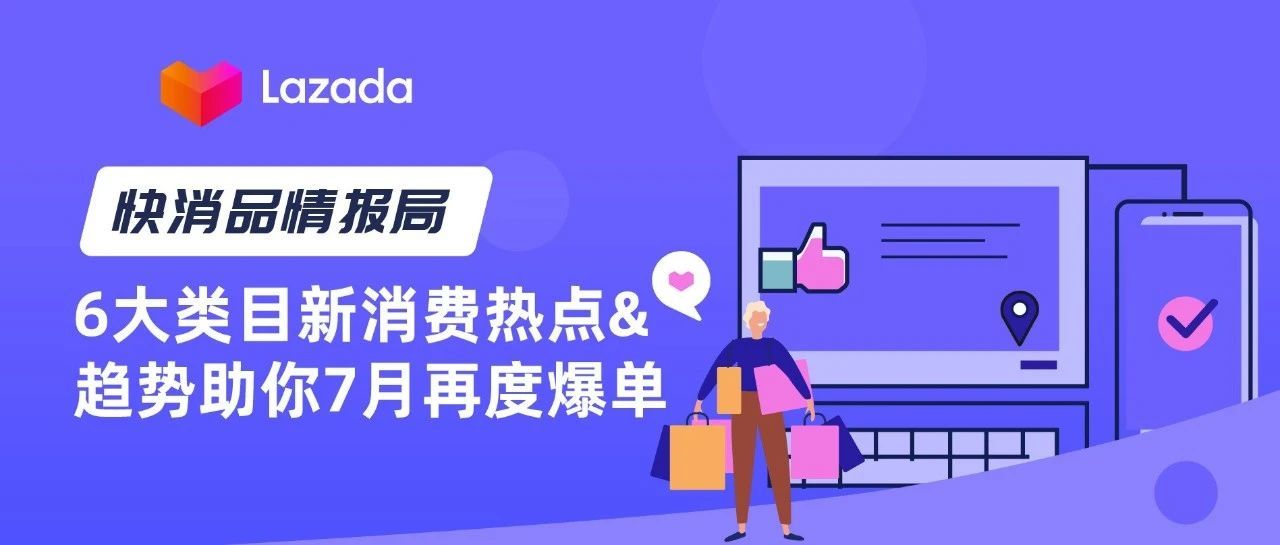 快消品情报局 | 6大类目新消费热点&amp;趋势助你7月爆单