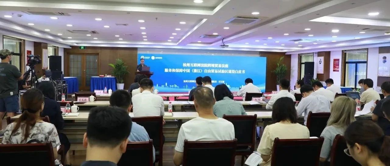 跨境电商案件呈现八大新特点|杭州互联网法院发布服务和保障中国（浙江）自由贸易试验区建设白皮书