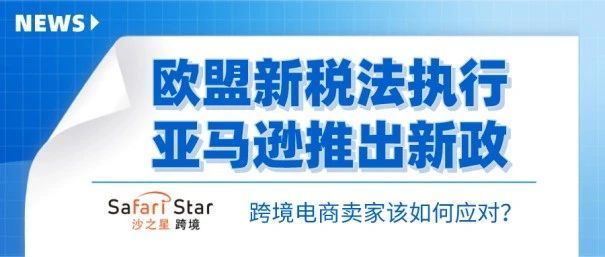 欧盟新税法正式执行以及亚马逊推出的最新政策，跨境卖家应该如何应对？​