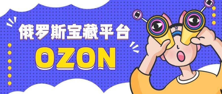 赶超速卖通！俄罗斯蓝海平台OZON来了！这些类目竟然都可以卖！！！