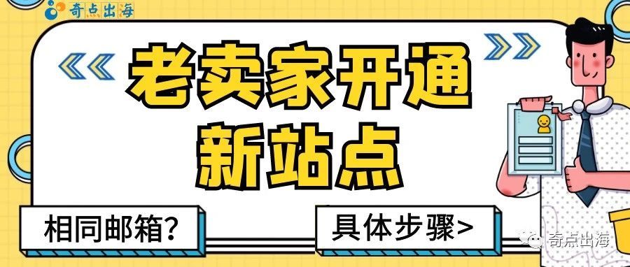 老卖家开通新站点流程大变样？具体操作看这里！