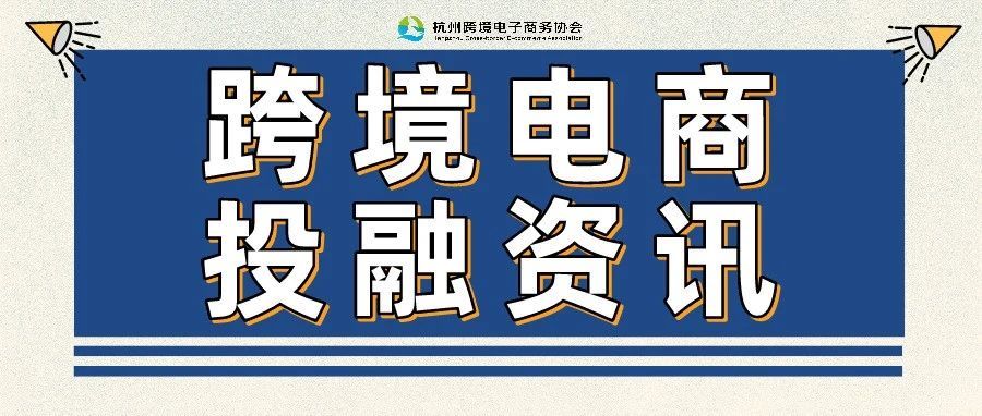 跨境融资｜资讯：融资额超78亿 上半年跨境电商投融资数据发布