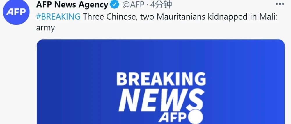 突发！外媒称有三名中国人在马里遭绑架
