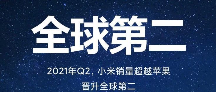 从小米全球销量第二我们能读出什么？