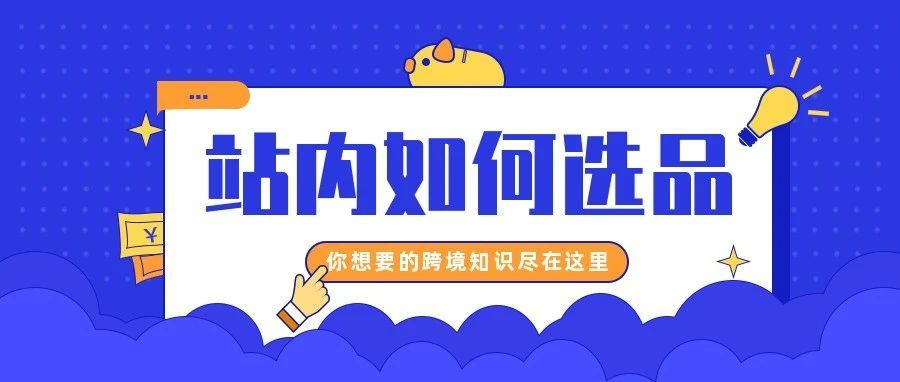 如何从亚马逊站内数据中来选品？