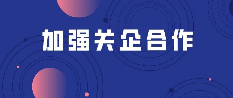 加强关企合作 多措并举保障国际贸易安全便利