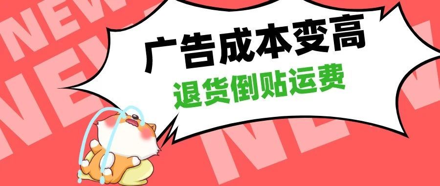 多大仇？！涨广告费，被退货还要自掏运费
