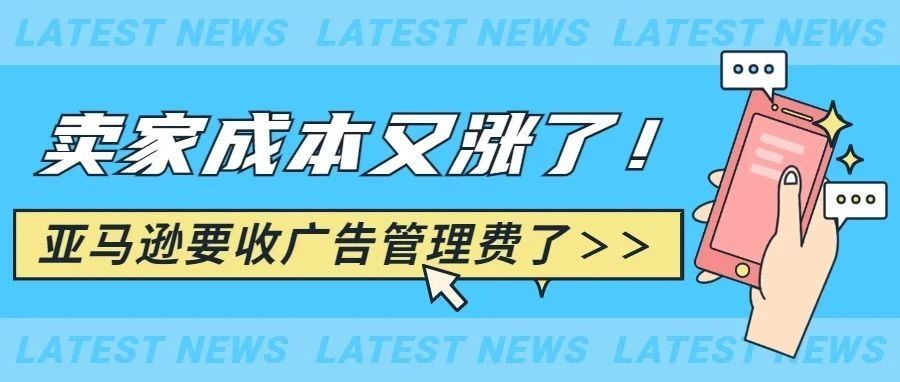 亚马逊要收广告管理费了!卖家再不这样做,你的成本只会越来越高！