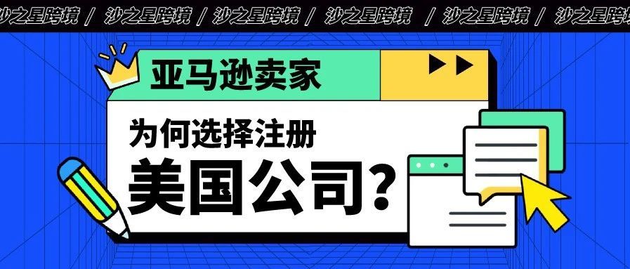 海外公司注册系列：为什么亚马逊卖家都选择注册美国本土公司？