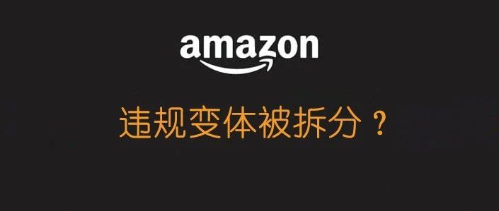 变体被亚马逊强行拆分？究竟怎样才算合规？