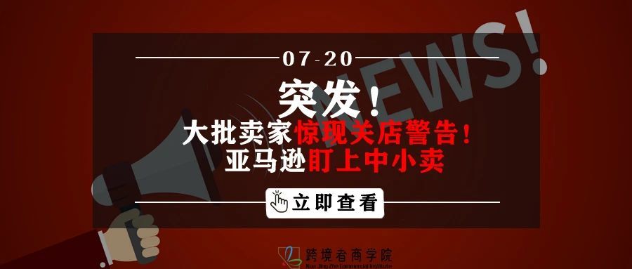 突发！大批卖家惊现关店警告！亚马逊盯上中小卖