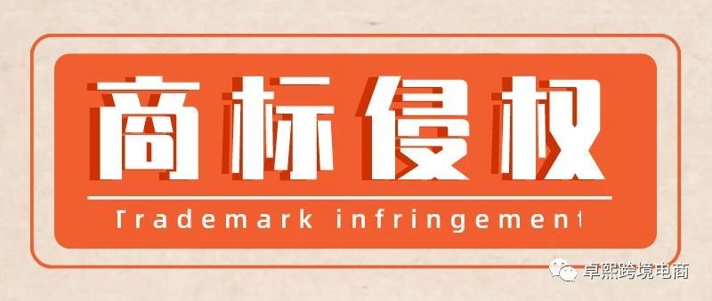 数千家店铺商标侵权被告，赶紧申请商标保护！