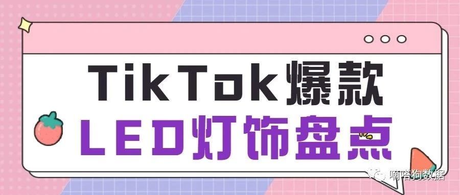 款款火爆，最新TikTok爆款LED灯饰盘点 | 嘀嗒狗