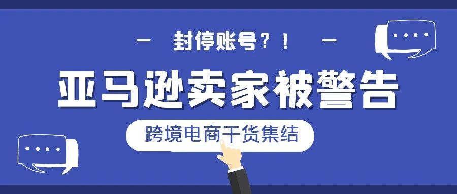 秋后算账？大量亚马逊卖家被警告，或将封停账号？！