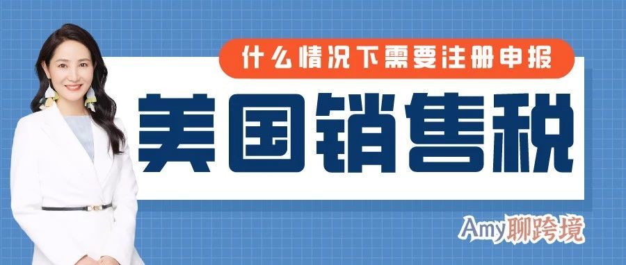 美国代扣代缴，也需注册申报！亚马逊卖家切勿掉以轻心​