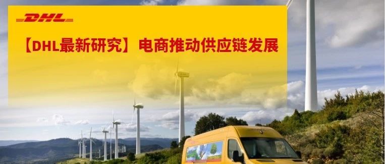 DHL最新研究发现，电商将推动供应链中的电气化、效率和环保材料的发展