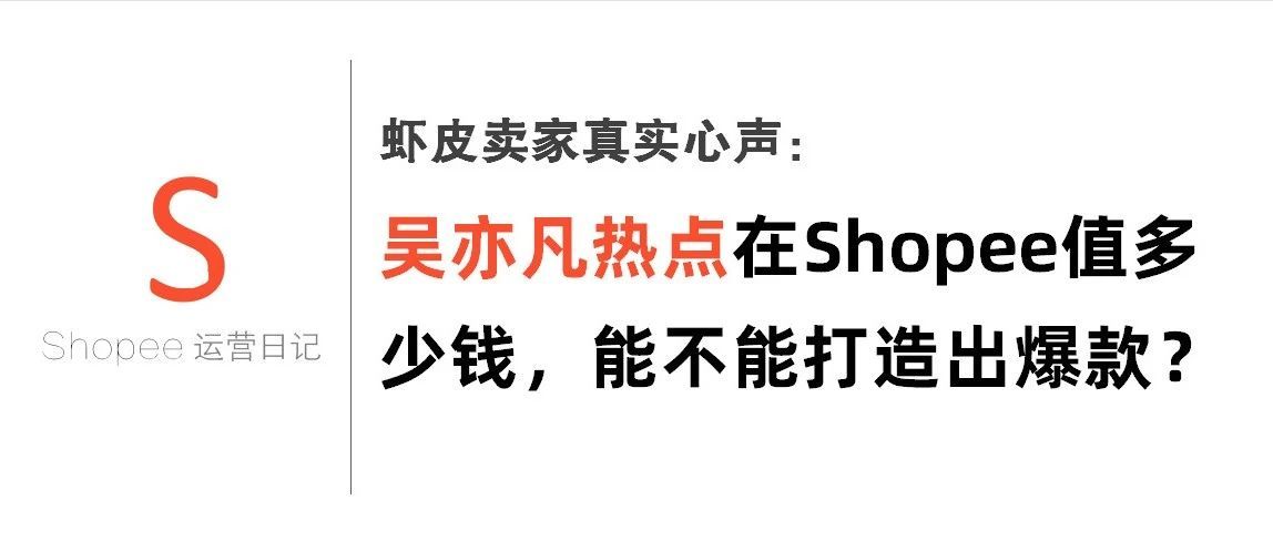 虾皮卖家真实心声：吴亦凡的热点在Shopee值多少钱，能不能打造出爆款？