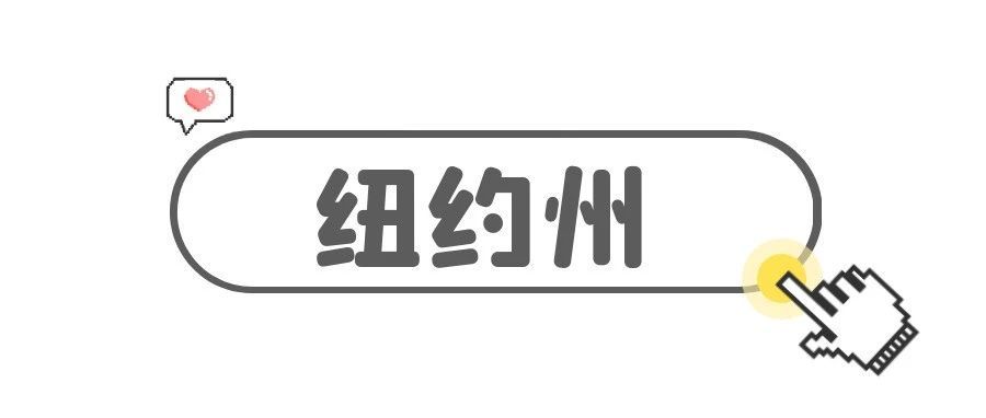 科普篇：选择美国哪个州注册公司——纽约州（一）