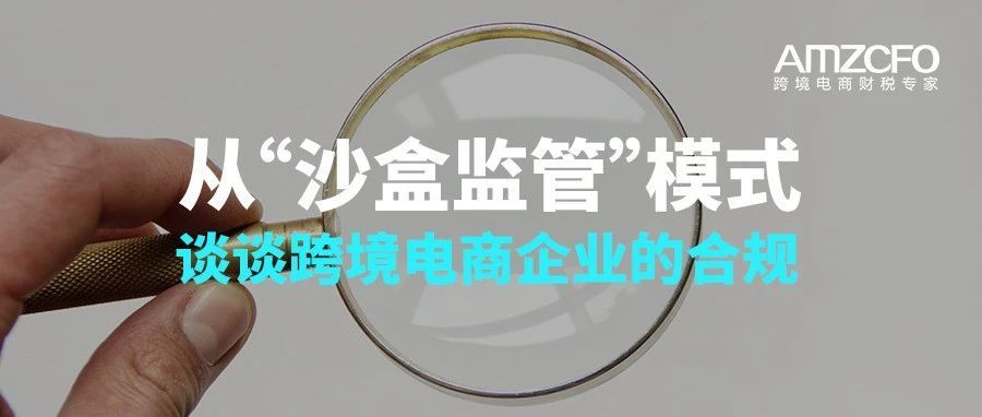 从“沙盒监管”模式谈谈跨境电商企业的合规