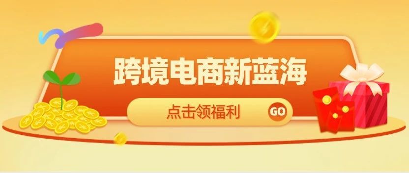 2021新商机， 国货出海拉美市场, 客优云助卖家增加销售机会