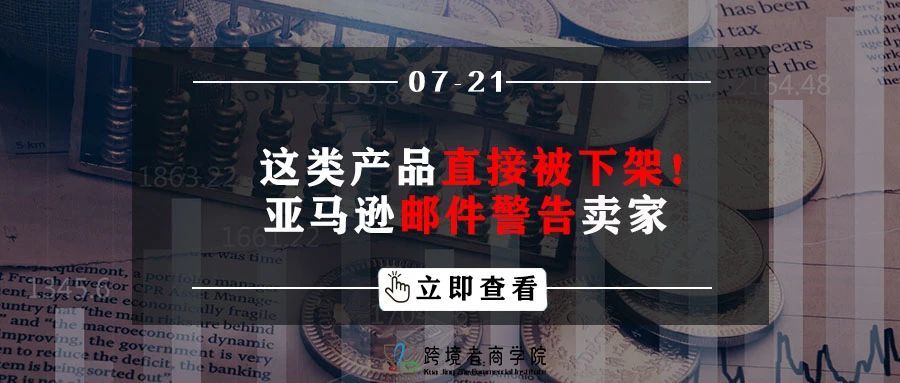 这类产品直接被下架？！亚马逊邮件警告卖家