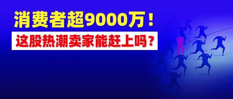 美国社交电商消费者超9000万，卖家如何乘上这股热潮？