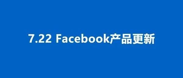 7.22更新丨Facebook创新产品的4个关键功能，新的潜在客户生成产品宣传平台、销售资源和产品更新