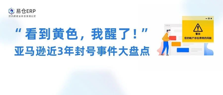 “看到黄色，我醒了！”亚马逊近3年封号事件大盘点