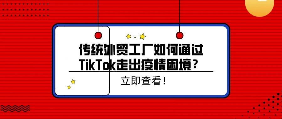 吃鲸MCN：传统外贸工厂如何通过TikTok走出疫情困境？