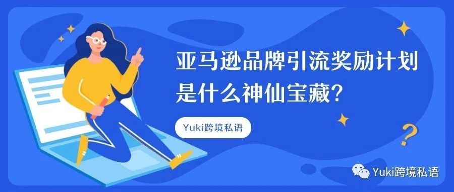 亚马逊品牌引流奖励计划是什么神仙宝藏？
