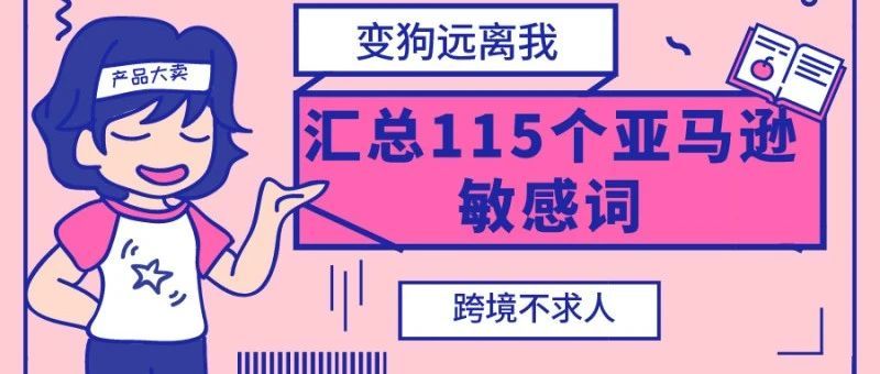 汇总115个亚马逊敏感词，必须收藏！