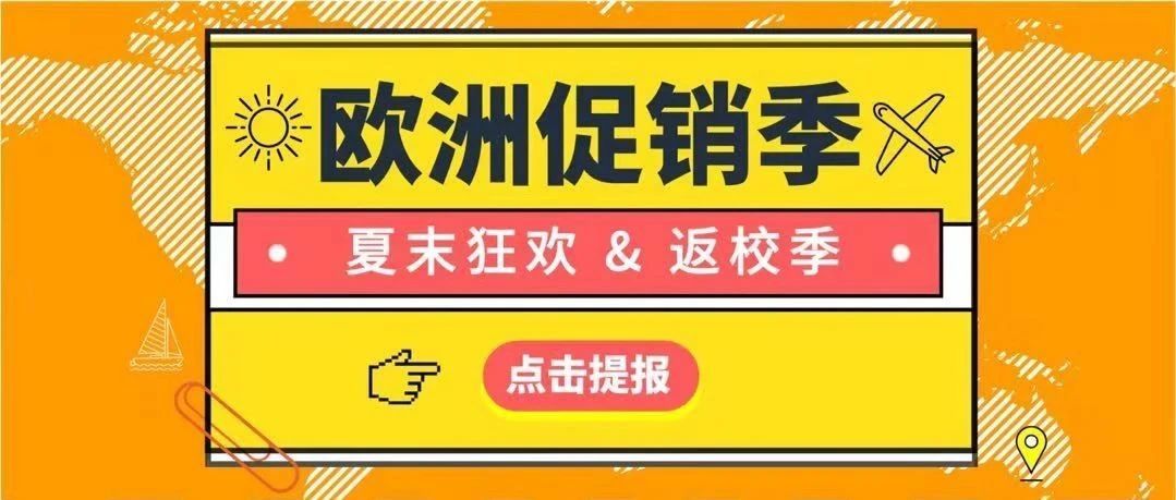 又双叒叕一重磅促销，开放提报！亚马逊欧洲夏末促销遇上返校季，一大波流量！