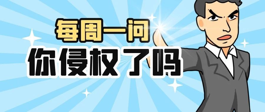 立即下架：厨房爆款、漫画角色、艺术作品等商标/版权侵权！涉及类目广泛