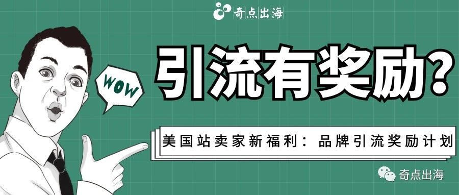 美国卖家可返还高达30%佣金？还不快了解亚马逊的这项新计划!