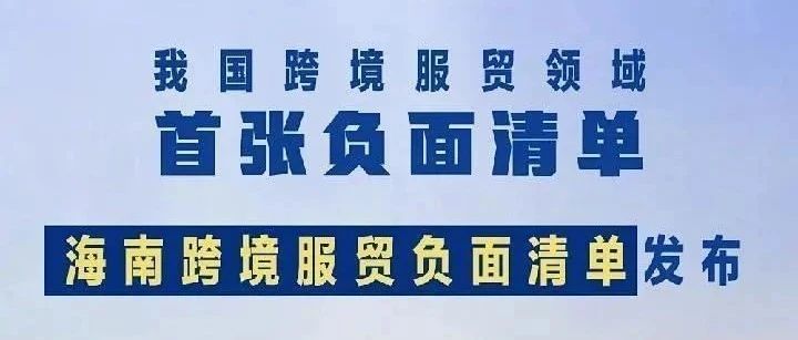 全国首张跨境服贸负面清单发布（附公告全文）