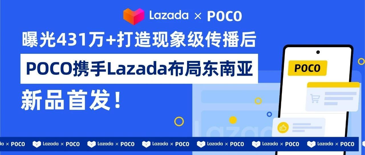 曝光431万+打造现象级传播后，POCO携手Lazada布局东南亚新品首发！